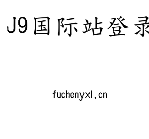 安徽J9国际集团电气科技有限公司